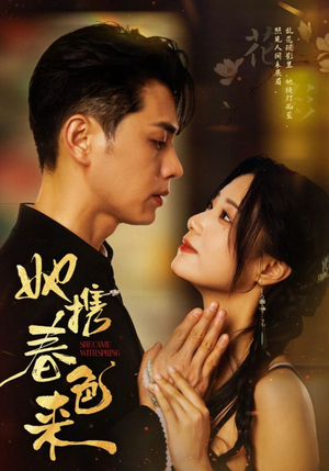 她携春色来(69集) 她携春色来(69集) 小短剧抢先看