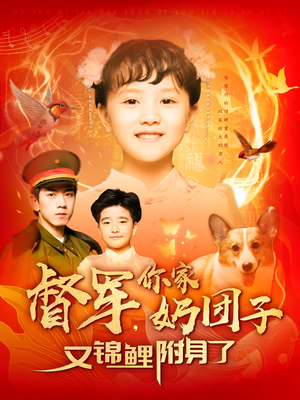 督军,你家奶团子又锦鲤附身了(107集) 督军,你家奶团子又锦鲤附身了(107集) 迅雷网盘观看