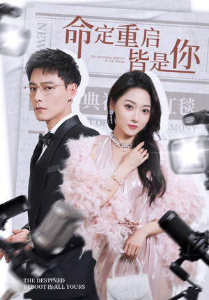 命定重启皆是你(70集) 命定重启皆是你(70集) 最火的短剧