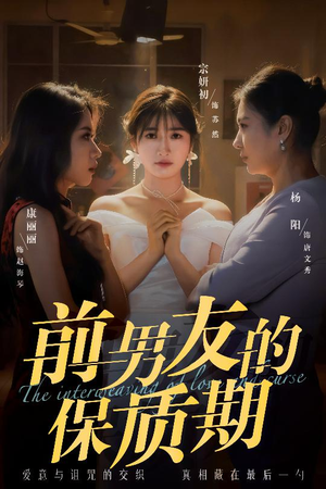 前男友的保质期(45集) 前男友的保质期(45集) 免费短剧合集
