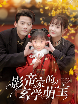 影帝家的玄学萌宝（95集） 短剧全集免费