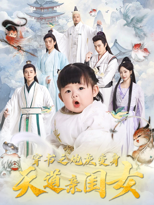 穿书之炮灰变身天道亲闺女(81集) 穿书之炮灰变身天道亲闺女(81集) 爱上了这部剧了