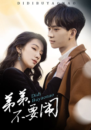 弟弟不要闹(43集) 弟弟不要闹(43集) 每日短剧推荐