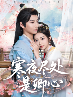 寒夜尽处是卿心(81集) 寒夜尽处是卿心(81集) 在线看完整版