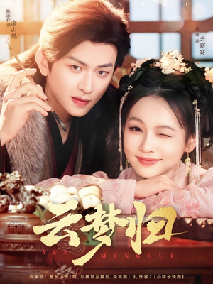 云梦归(88集) 云梦归(88集) 短剧精彩片段