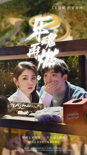 乐魂再燃(60集) 乐魂再燃(60集) 精彩短剧免费看