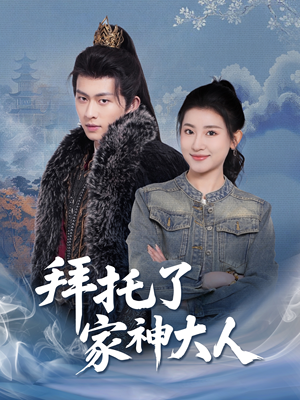 拜托了家神大人(45集) 拜托了家神大人(45集) 短剧分享剧集