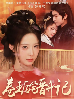 卷王后宅晋升记(81集) 卷王后宅晋升记(81集) 深深爱上这部剧