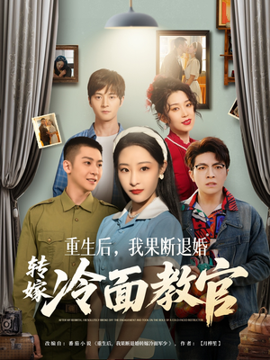 重生后,我果断退婚转嫁冷面教官(72集) 重生后,我果断退婚转嫁冷面教官(72集) 第二季