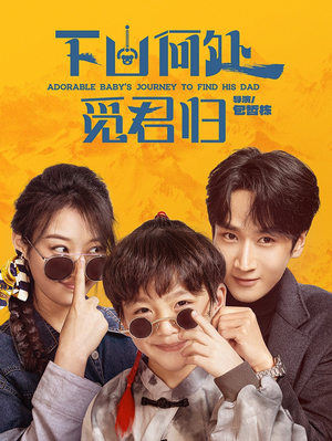 下山何处觅君归（60集） 短剧全集大结局