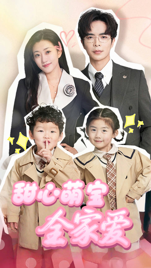 甜心萌宝全家爱(60集) 甜心萌宝全家爱(60集) 一口气追完短剧