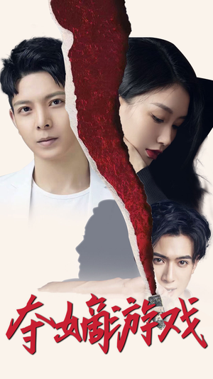 夺嫡游戏(94集) 夺嫡游戏(94集) 免费短剧看全集
