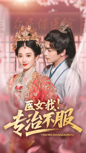 医女我！专治不服（29集）全集免费