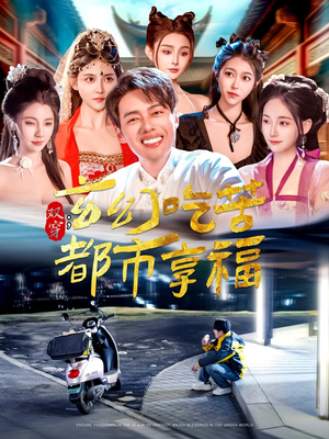 双穿:玄幻吃苦都市享福(131集) 双穿:玄幻吃苦都市享福(131集)一起追短剧吧