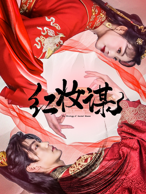 红妆谋(50集) 红妆谋(50集)超好看短剧推荐