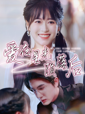 爱在星光陨落后（56集）全剧免费观看