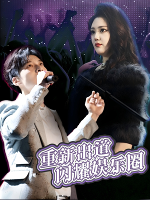 重新出道闪耀娱乐圈(75集) 重新出道闪耀娱乐圈(75集)全集免费看短剧