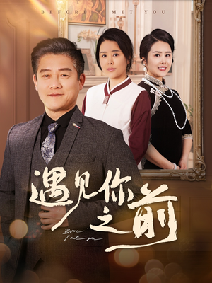 遇见你之前(60集) 遇见你之前(60集)爆款短剧抢先看
