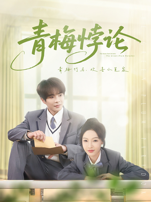 青梅悖论（81集）高清无码免费看