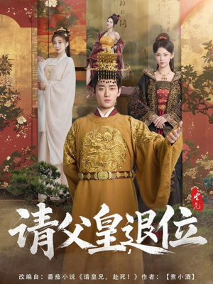 请父皇,退位(81集) 请父皇,退位(81集)短剧抢先看全集