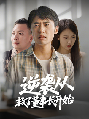 逆袭从救董事长开始(54集) 逆袭从救董事长开始(54集) 高分佳作免费看