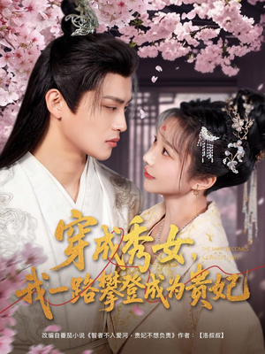 穿成秀女,我一路攀登成为贵妃(84集) 穿成秀女,我一路攀登成为贵妃(84集) 无需充值尽情看