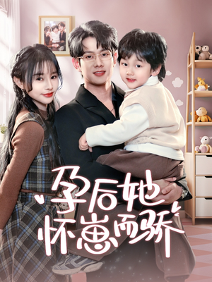 孕后她怀崽而骄(70集) 孕后她怀崽而骄(70集) 爆款热门短剧