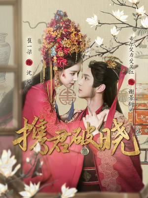 携君破晓(77集) 携君破晓(77集) 好看短剧分享