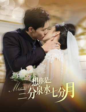 想你是三分泉水七分月(84集) 想你是三分泉水七分月(84集) 精彩短剧热播