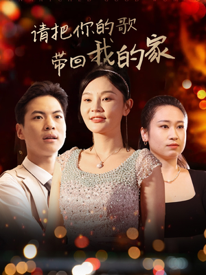 请把你的歌带回我的家（64集） 最热短剧抢先看