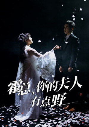 霍总,你的夫人有点野(51集) 霍总,你的夫人有点野(51集) 高清画质免费看