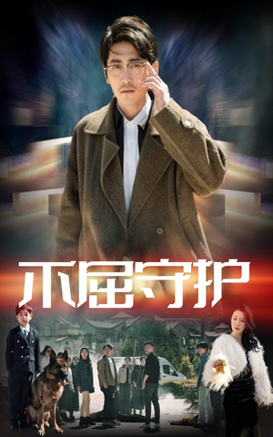 不屈守护(45集) 不屈守护(45集) 无需充值尽情看