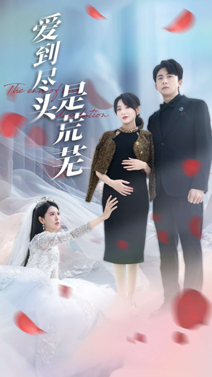 爱到尽头是荒芜（30集） 抢先看热门短剧