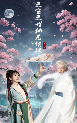 三生三世仙凡情缘(70集) 三生三世仙凡情缘(70集) 大结局一气呵成