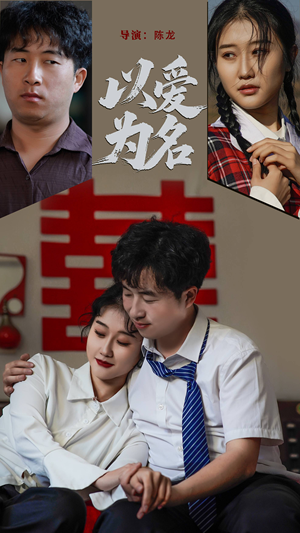 以爱为名(35集) 以爱为名(35集) 好看上头短剧