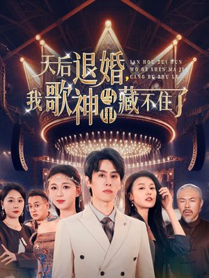 天后退婚我歌神马甲藏不住了(60集) 天后退婚我歌神马甲藏不住了(60集) 独家资源免费看