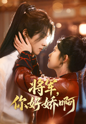 将军，你好娇啊（51集） 短剧太上头了