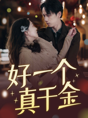 好一个真千金(83集) 好一个真千金(83集) 精彩不断免费看