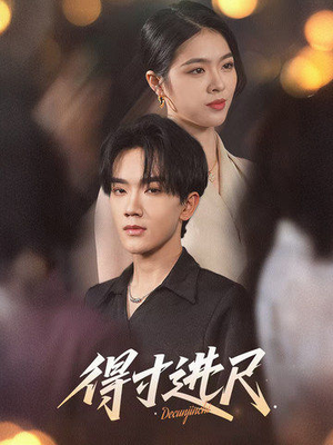 得寸进尺(31集) 得寸进尺(31集) 最新上映免费看