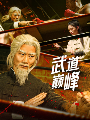 武道巅峰(59集) 武道巅峰(59集) 短剧演员排行榜