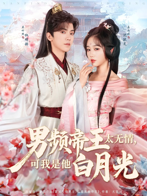 男频帝王太无情可我是他白月光(102集) 男频帝王太无情可我是他白月光(102集) 红果免费看短剧