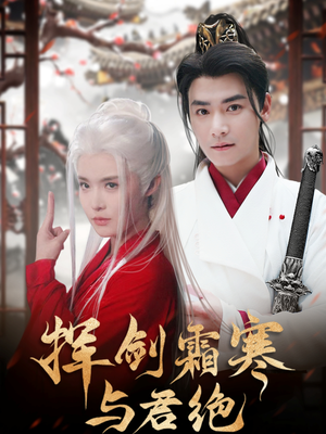 挥剑霜寒与君绝（93集） 在线播放