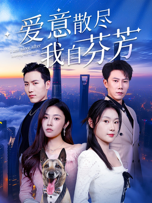 爱意散尽我自芬芳(60集) 爱意散尽我自芬芳(60集) 古装短剧推荐