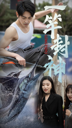 一竿封神(63集) 一竿封神(63集) 热门短剧来袭