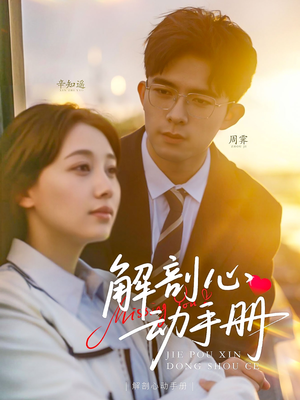 解剖心动手册(90集) 解剖心动手册(90集) 短剧小说在线看