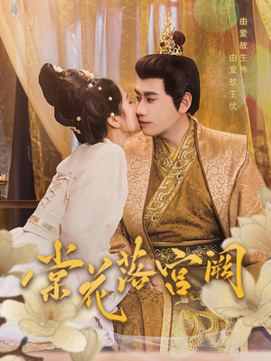棠花落宫阙（68集） 快来看短剧
