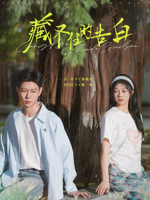 藏不住的告白(76集) 藏不住的告白(76集) 免费看