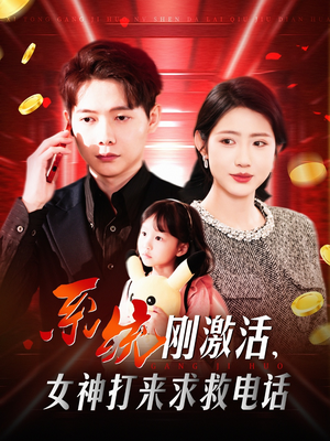 系统刚激活,女神打来求救电话(140集) 系统刚激活,女神打来求救电话(140集) 口碑爆棚免费看