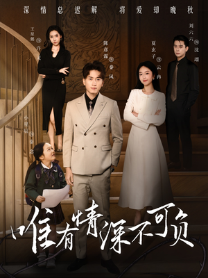 唯有深情不可负(59集) 唯有深情不可负(59集) 短剧分享片段