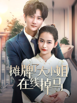 摊牌了大小姐在线掉马(70集) 摊牌了大小姐在线掉马(70集) 短剧分享剧集